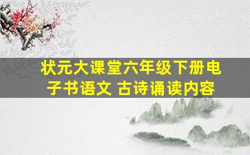 状元大课堂六年级下册电子书语文 古诗诵读内容